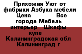 Прихожая Уют от фабрики Азбука мебели › Цена ­ 11 500 - Все города Мебель, интерьер » Шкафы, купе   . Калининградская обл.,Калининград г.